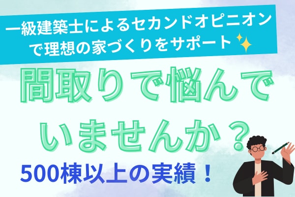 住宅専門設計による間取りセカンドオピニオン承ります 実績500棟！得意な間取りは収納充実・家事動線に配慮した設計 イメージ1