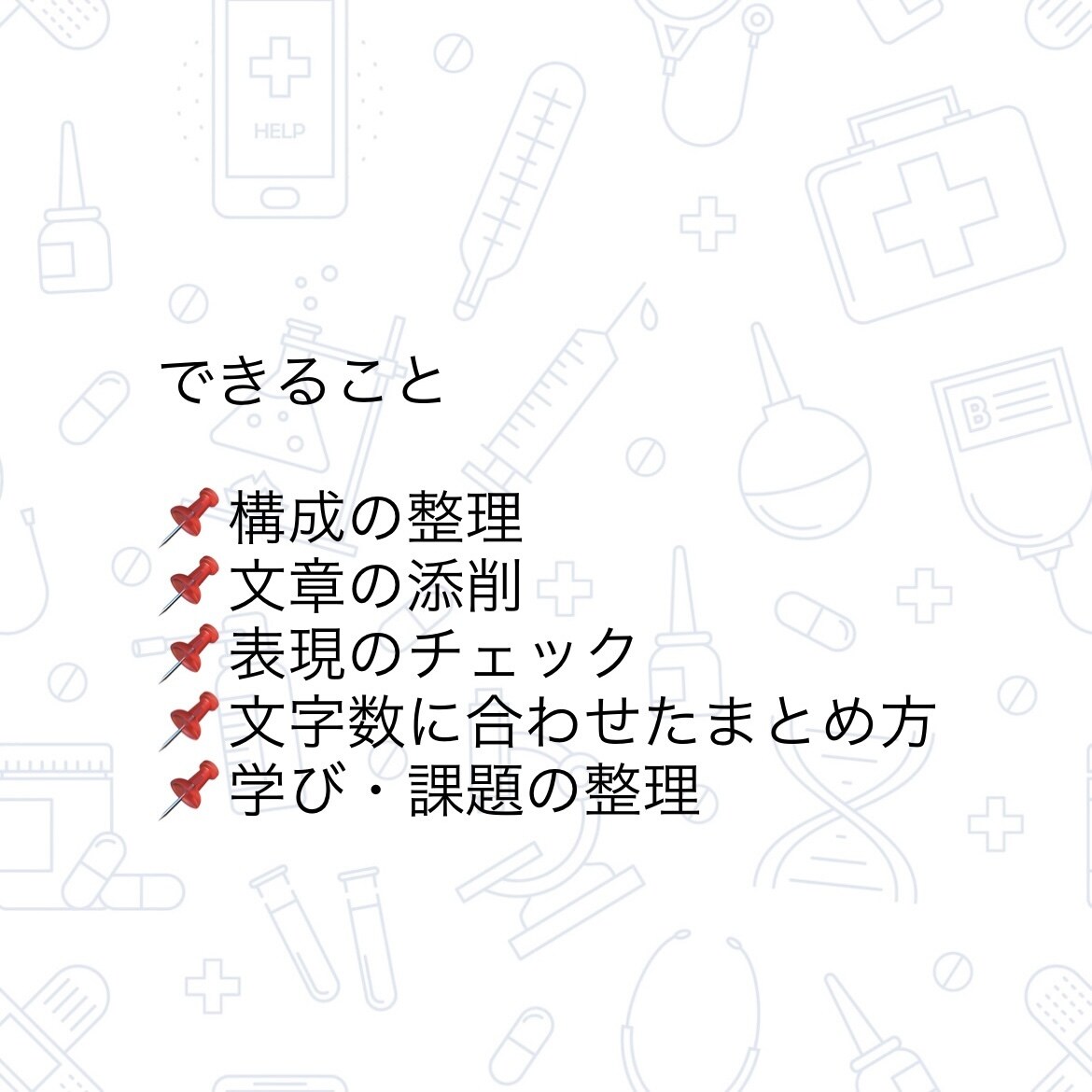 看護学生向け！技術レポートのサポートします 看護学生さんの技術レポート、書き方から添削までサポートします イメージ3