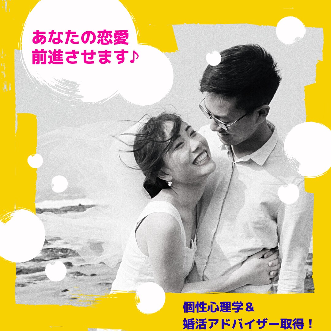 あなたの♡恋愛♡の悩み解決します 個性心理学者＆婚活アドバイザーにお任せください！ イメージ1