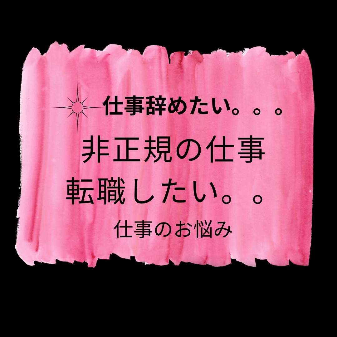 転職や今の仕事について占います 転職で悩んでたり、今のお仕事でのお悩み聞かせてください イメージ2