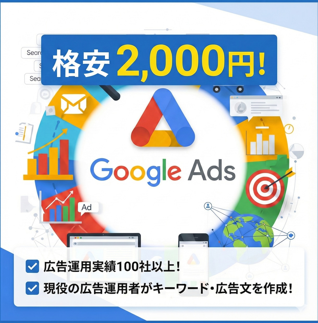 2000円で広告のキーワード・広告文作成します リスティング運用歴3年のプロがキーワード広告文を作成します！ イメージ1