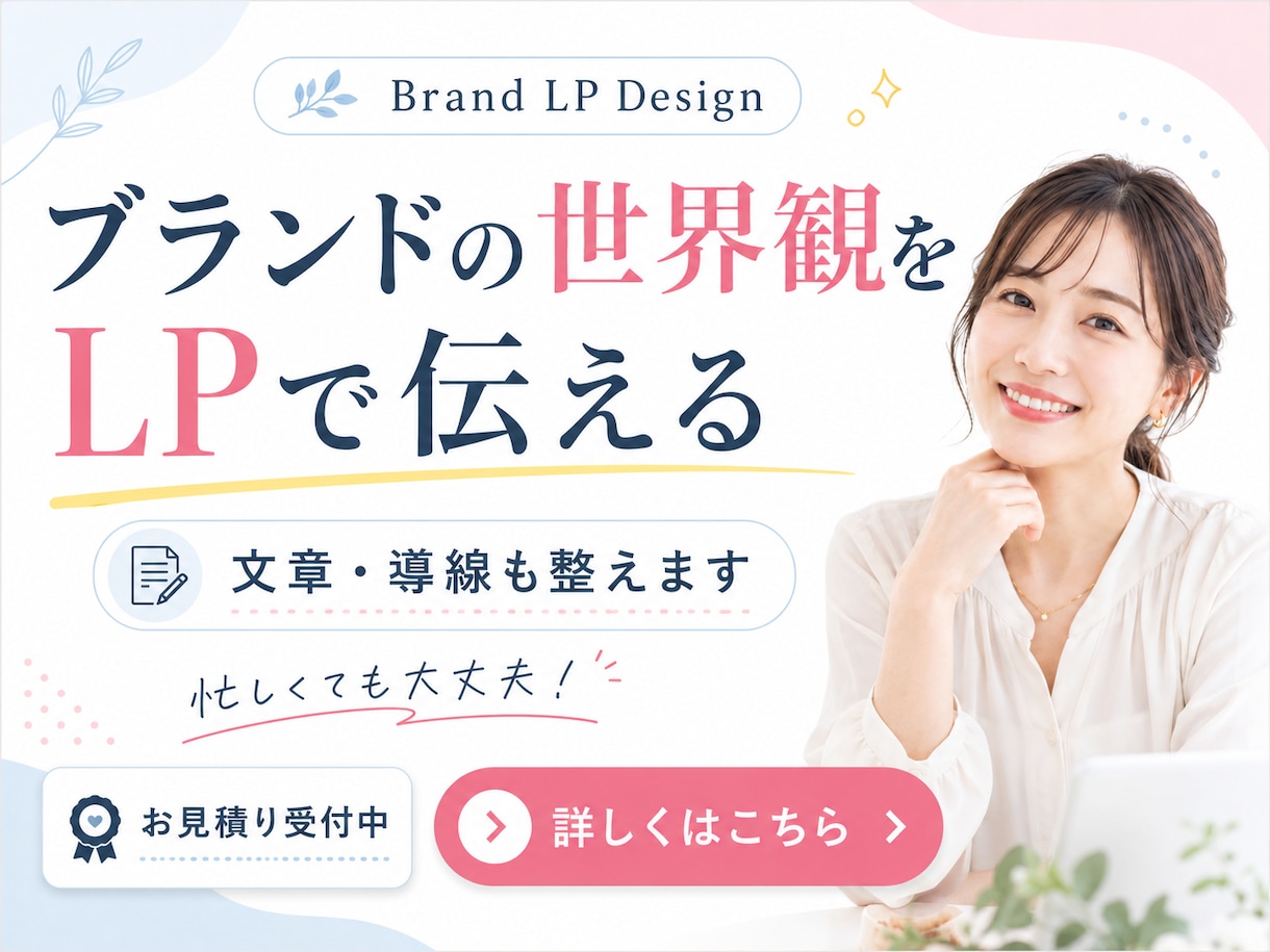 ブランド世界観を伝えるLPホームページを制作します 世界観・導線・文章まで整えた1ページLPを制作します イメージ1