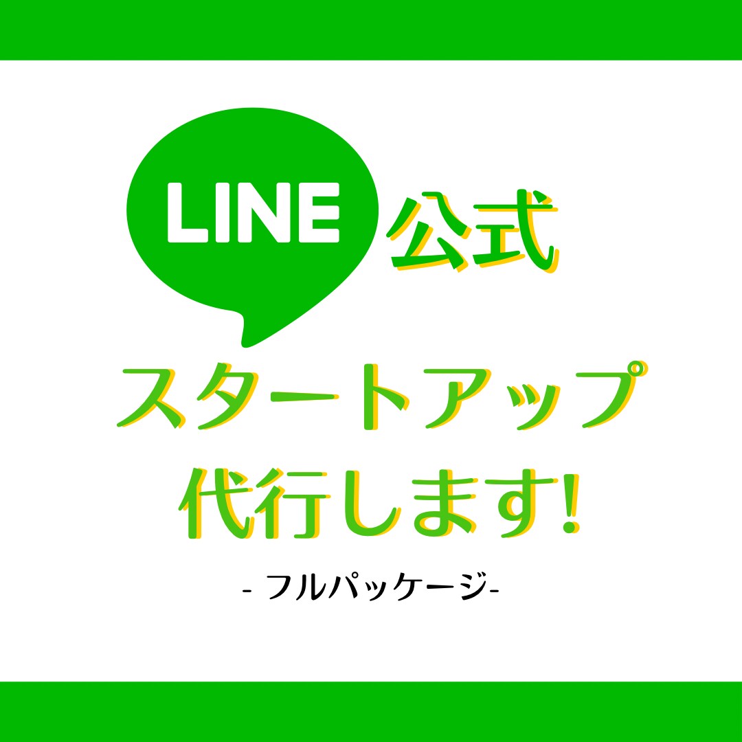 LINE公式アカウントの構築代行をします リッチメニューから自動返信まで！フルパッケージでお任せを！ イメージ1
