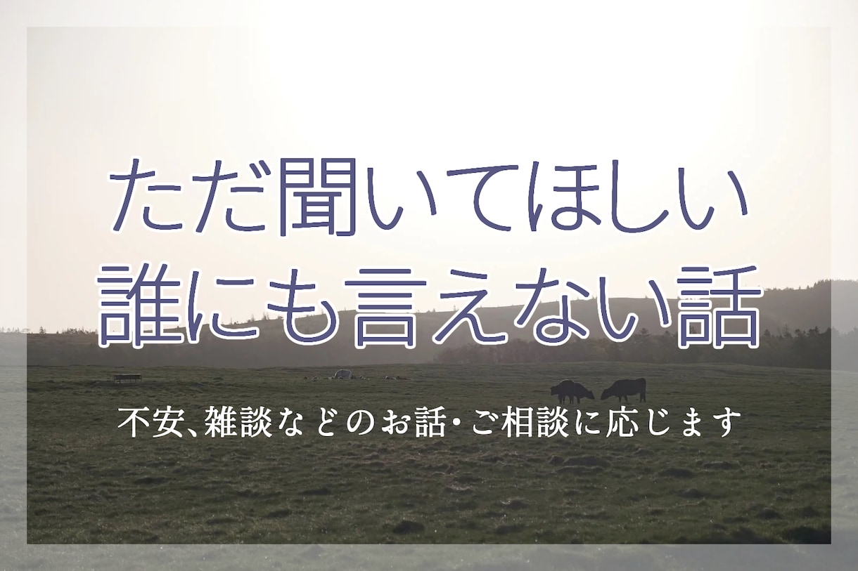 ただ聞いてほしい、誰にも言えない話などお聞きします 元新聞記者が悩み、不安、雑談などのお話・ご相談をお聴きします イメージ1