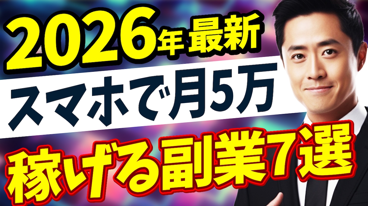 2ch・ビジネス・美容特化サムネイル制作を承ります 1万枚以上のプロ素材で、あなたの動画を「爆伸び」させます！ イメージ3