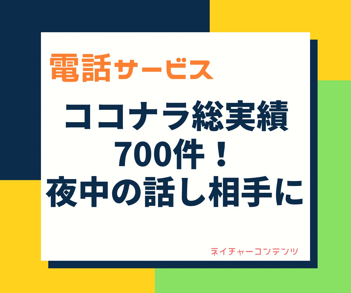 ココナラ総実績700件で安心！夜中の話し相手します 寝れない！愚痴や相談、雑談を聞いてほしい！1分からお気軽に！ イメージ1