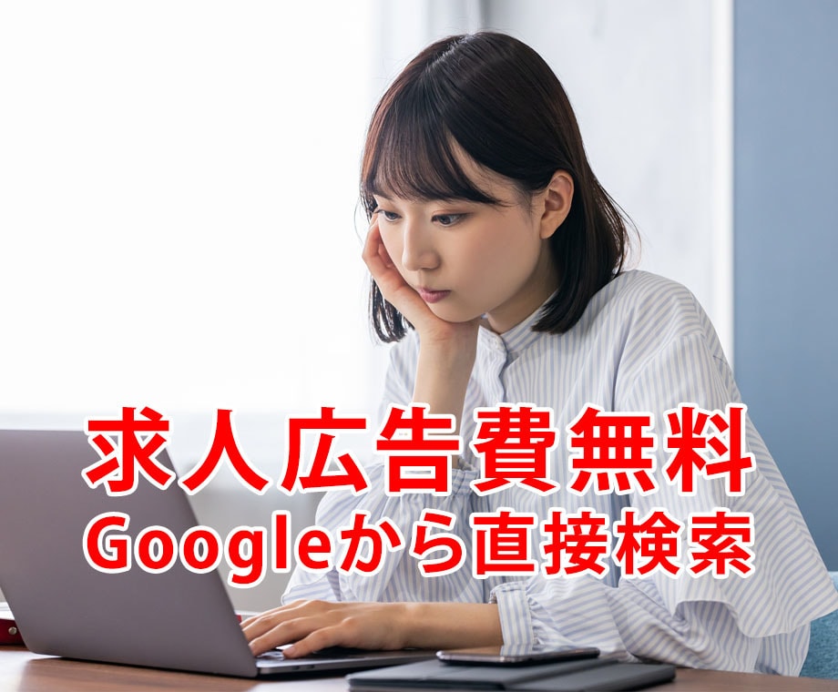 Googleしごと検索への掲載のお手伝いをします 求人媒体に掲載しないで、自動検索で御社の求人広告をWEB公開 イメージ1