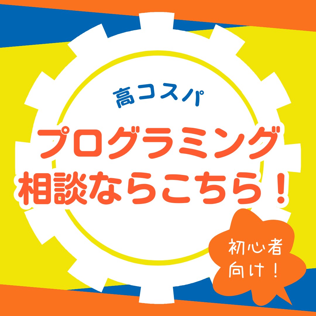 あなたのプログラミング学習の手詰まり、今解消します アプリ・サイト開発歴5年の文系エンジニアが優しく教える イメージ1