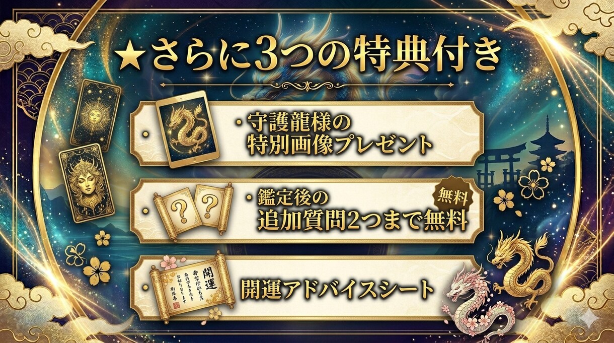 龍神占術★恋愛仕事金運を完全リーディングします 全テーマ＋魂の本質を守護龍が読み解く最上位の総合鑑定 イメージ4