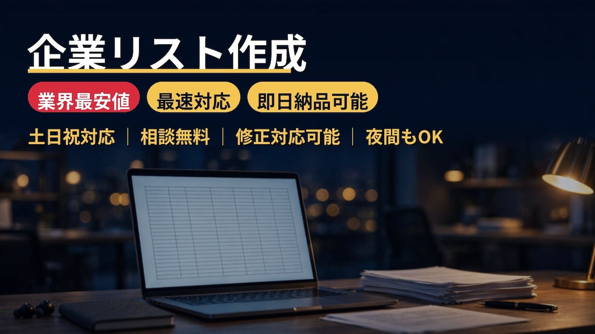 最安値企業リストを作成ます 社名・URL・所在地・事業内容 イメージ1