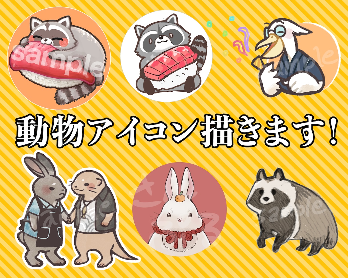 ゆるふわ動物・マスコットアイコン描きます かわいい動物から奇妙なマスコットまで イメージ1