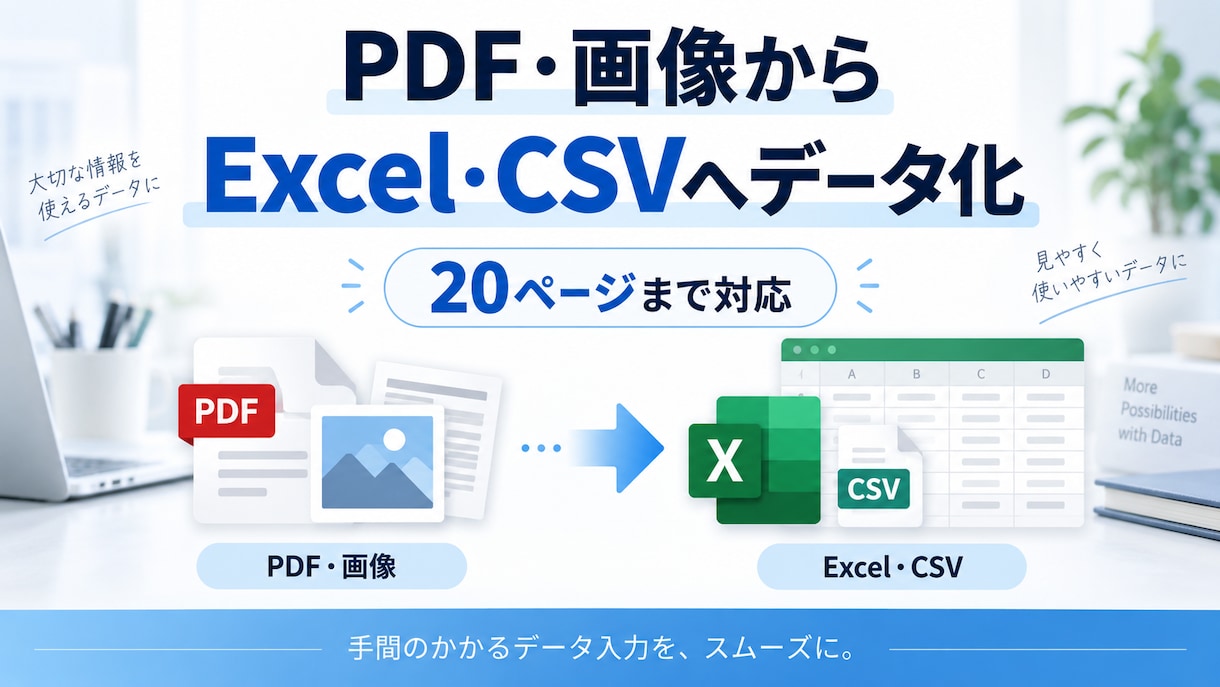 請求書・書類をExcelデータに変換します PDF・画像から必要項目を抽出し、見やすい一覧データに整理 イメージ1