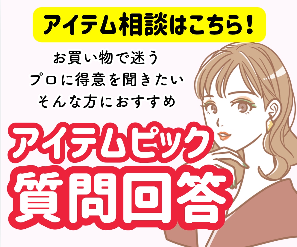 アイテムがお似合いかどうか回答します ご自身で選ぶ場合は10個、おまかせの場合は5個までピック！ イメージ1
