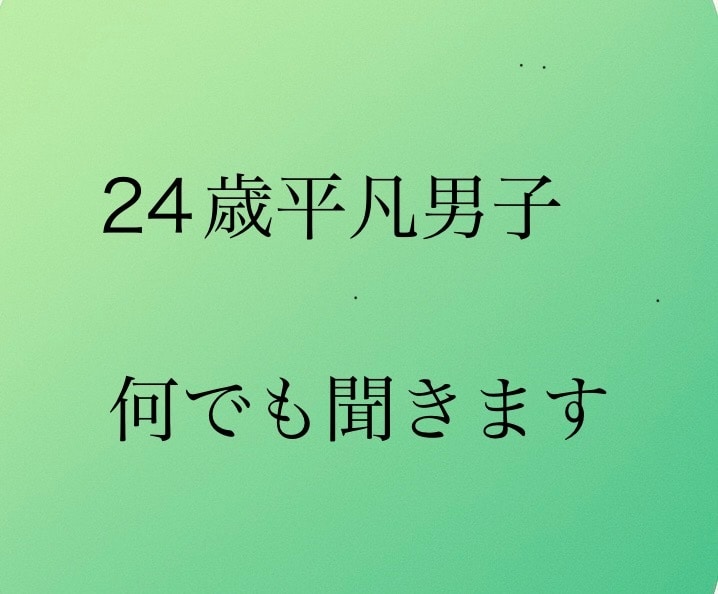 24歳平凡男子  あなたの話しなんでも聞きます 悩み、愚痴、相談何でも聞きます   少しでも気持ちを楽に イメージ1
