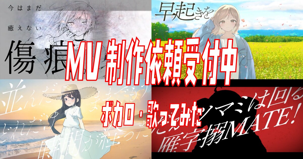 ボカロMV・歌ってみた動画を制作します 【イラスト紹介可】初心者Pさん歓迎！歌詞を大切にしたMV制作 イメージ1