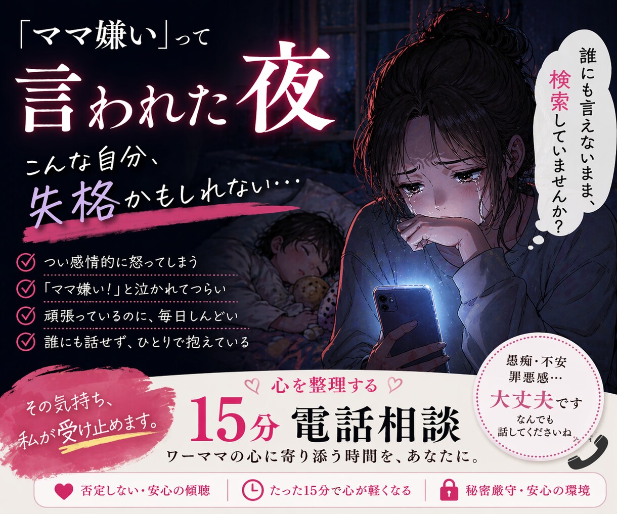 ママ嫌い！と言われて傷ついた気持ちを受け止めます 膨大なタスクで限界のワーママが、心を整理する15分電話相談 イメージ1