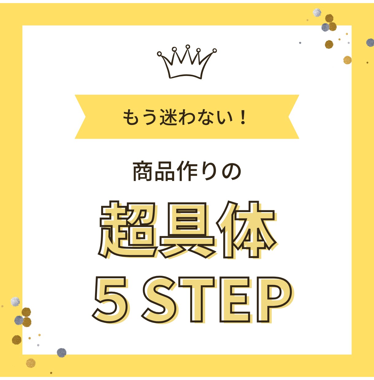 もう迷わない！商品作りの超具体５STEP教えます 副業がしたいけど売れる商品の作り方がわからないあなたへ イメージ1