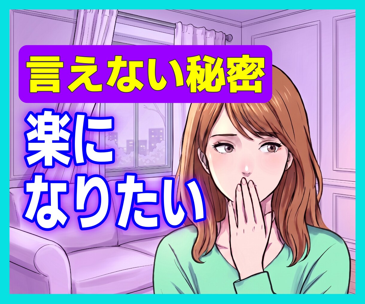 誰にも言えないあなたの秘密、お聴きします 長年抱えてきた荷物を、ここで下ろしましょう イメージ1
