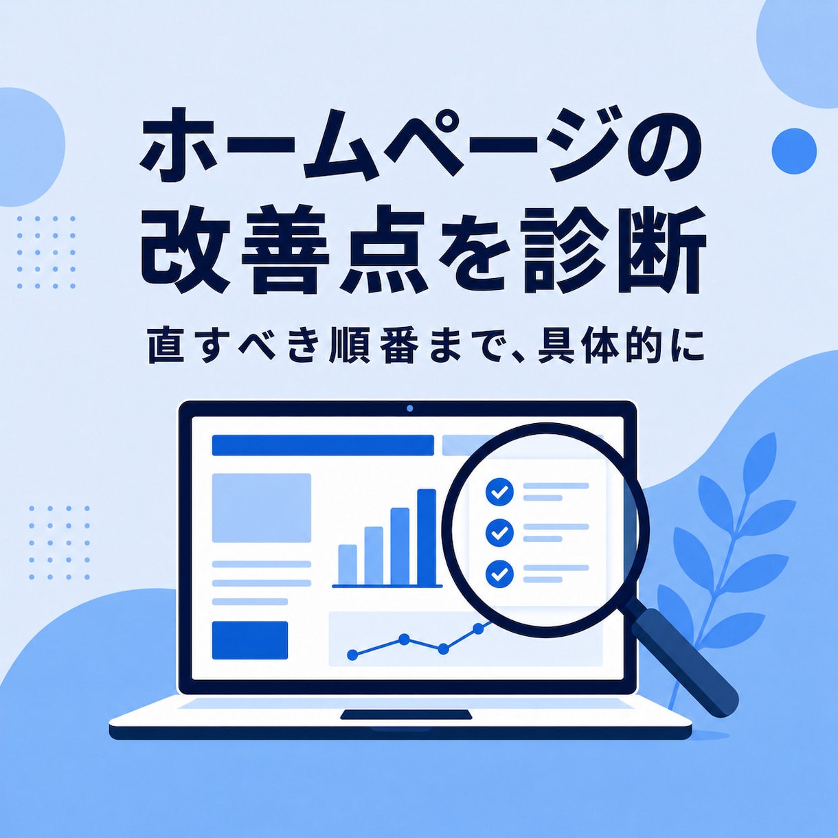 今のホームページの改善点を診断します 制作会社ではない第三者が、直す順番まで示します イメージ1