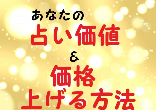 あなたの♡占い価値＆占い単価の上げ方♡教えます 占い価格の決め方＆上げ方♡高額メニューにする方法も教えます♪ イメージ1