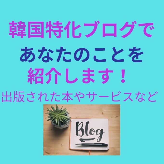 韓国特化のブログであなたのサービスを宣伝します サービスの露出アップ・売上アップに協力致します！ イメージ1