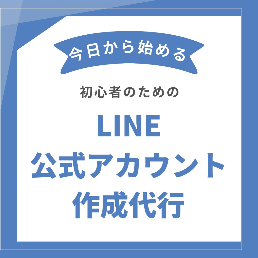 初心者必見！LINE公式アカウント構築をいたします 公式LINE放置したままになっていませんか？ イメージ1