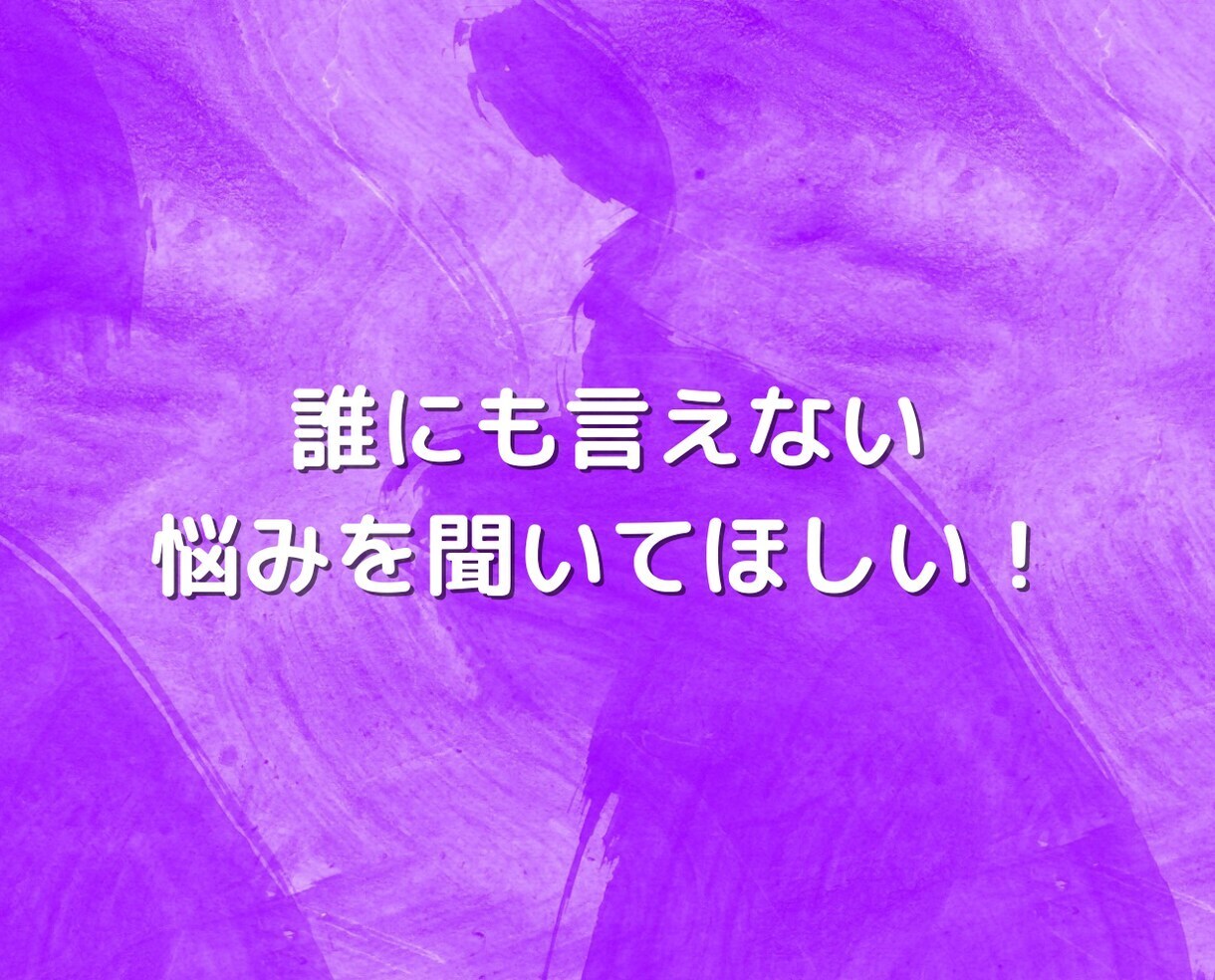 不倫浮気❤️誰にも言えない秘密の悩みお聴きします 恋愛❗片思い復縁❗結婚離婚❗夫婦❗彼氏男性心理❗人生電話相談 イメージ7