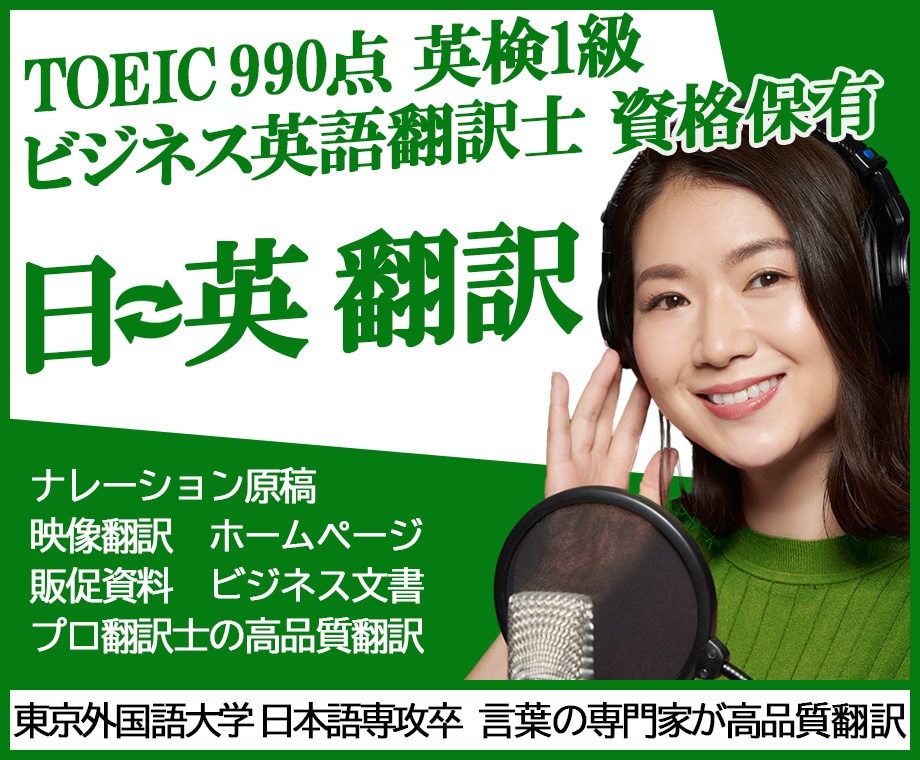 TOEIC満点プロ翻訳家が高品質の翻訳を提供します ビジネス文書・映像・ナレーション・ホームページ なんでも翻訳 イメージ1