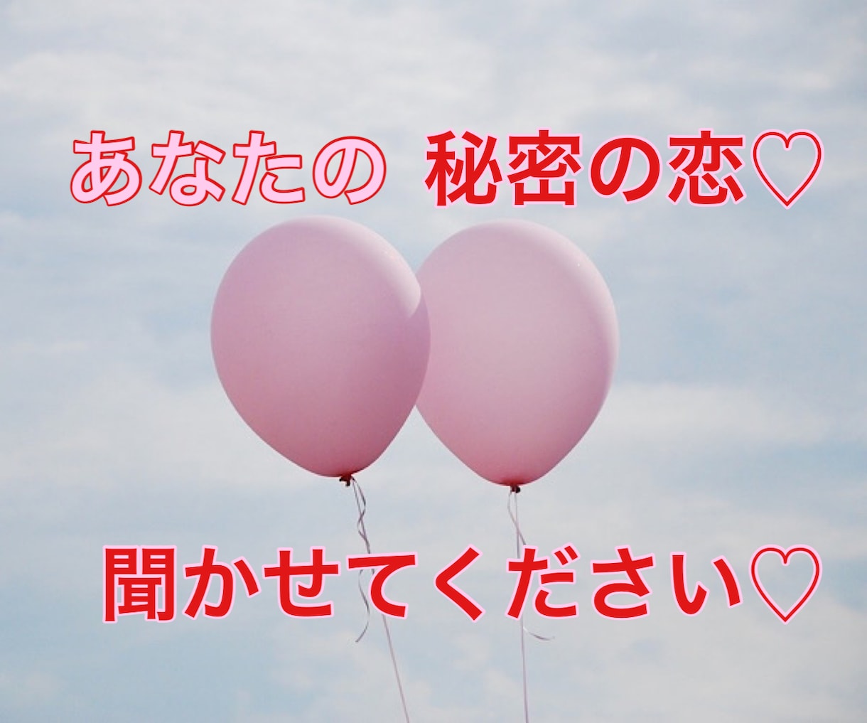 3日間⭐️無制限で秘密の恋♡のお話し聞きます 秘密厳守♡誰にも言えないセカンドパートナー⭐️についても イメージ6