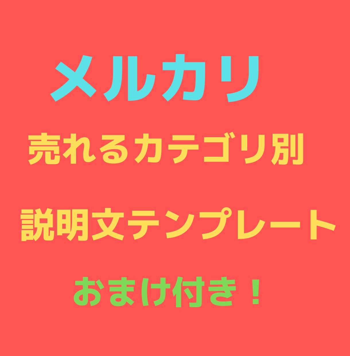 メルカリユーザー必見！説明文テンプレートお渡します サクッと簡単！テンプレを使って、収入アップ後押しします イメージ1