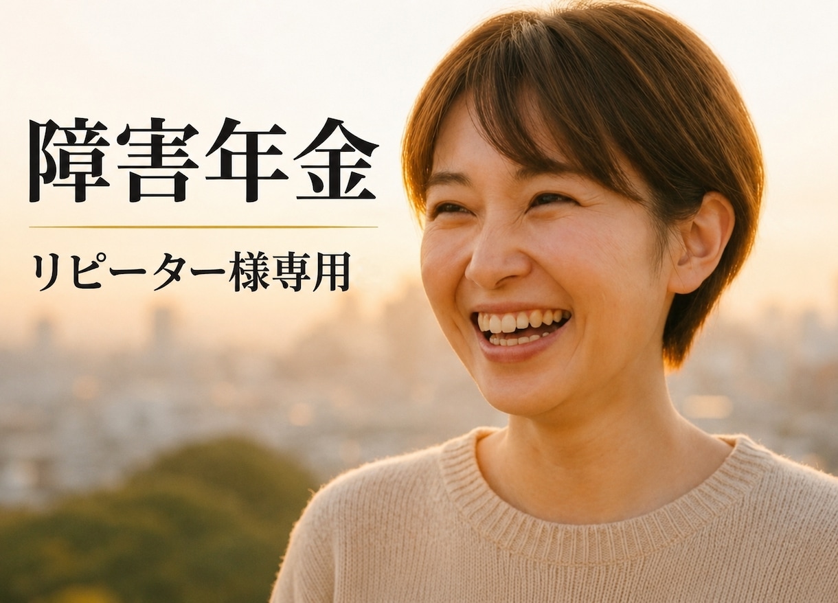 リピーター様専用です。障害年金のご相談にのります 前回のお悩みやご不安の続きを一緒に解決していきましょう イメージ1