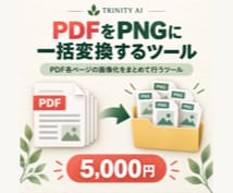 PDFをPNGに一括変換するツールを提供します PDF各ページの画像化をまとめて行うツール イメージ1