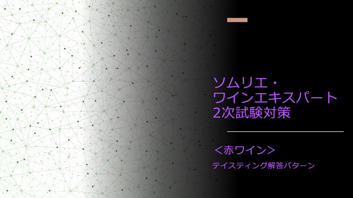 ソムリエ・ワインエキスパート2次試験に役立ちます 2次試験・赤ワインテイスティングの解答パターンを伝授！ イメージ1