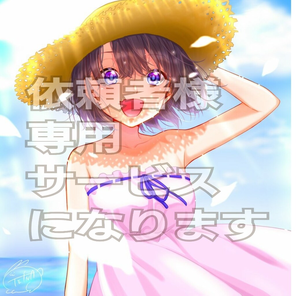 依頼者様専用サービスになります 関係者様以外の購入はお控え下さいますようお願いします。 イメージ1