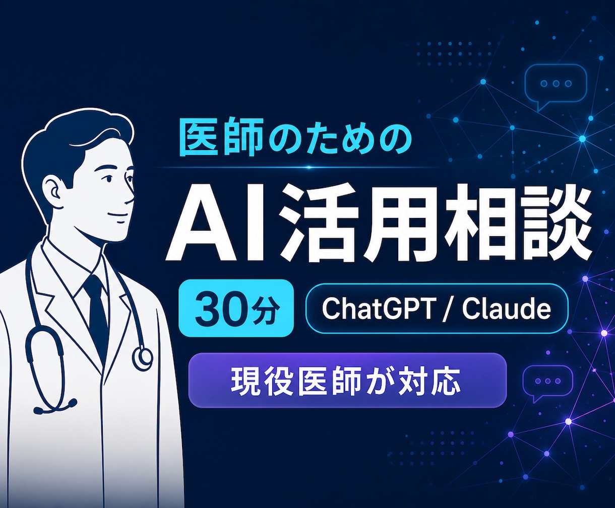 医師向けAI活用を30分で相談できます 現役医師がChatGPT・Claude活用を一緒に整理 イメージ1