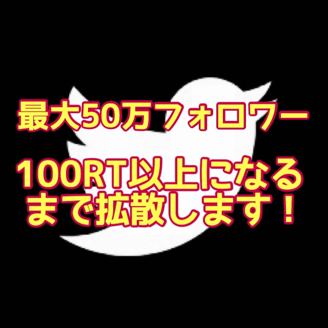 最大50万人相手にアナタのツイートをバズらせます twitterツイートつぶやきに100RT付くまで連続拡散！ イメージ1