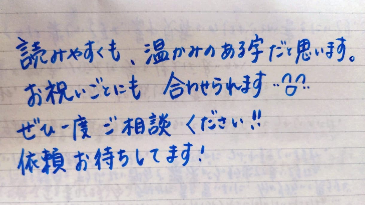お手紙や履歴書、メッセージカードなどの代筆をします 柔らかく温かみがありつつも読みやすい字！ イメージ1