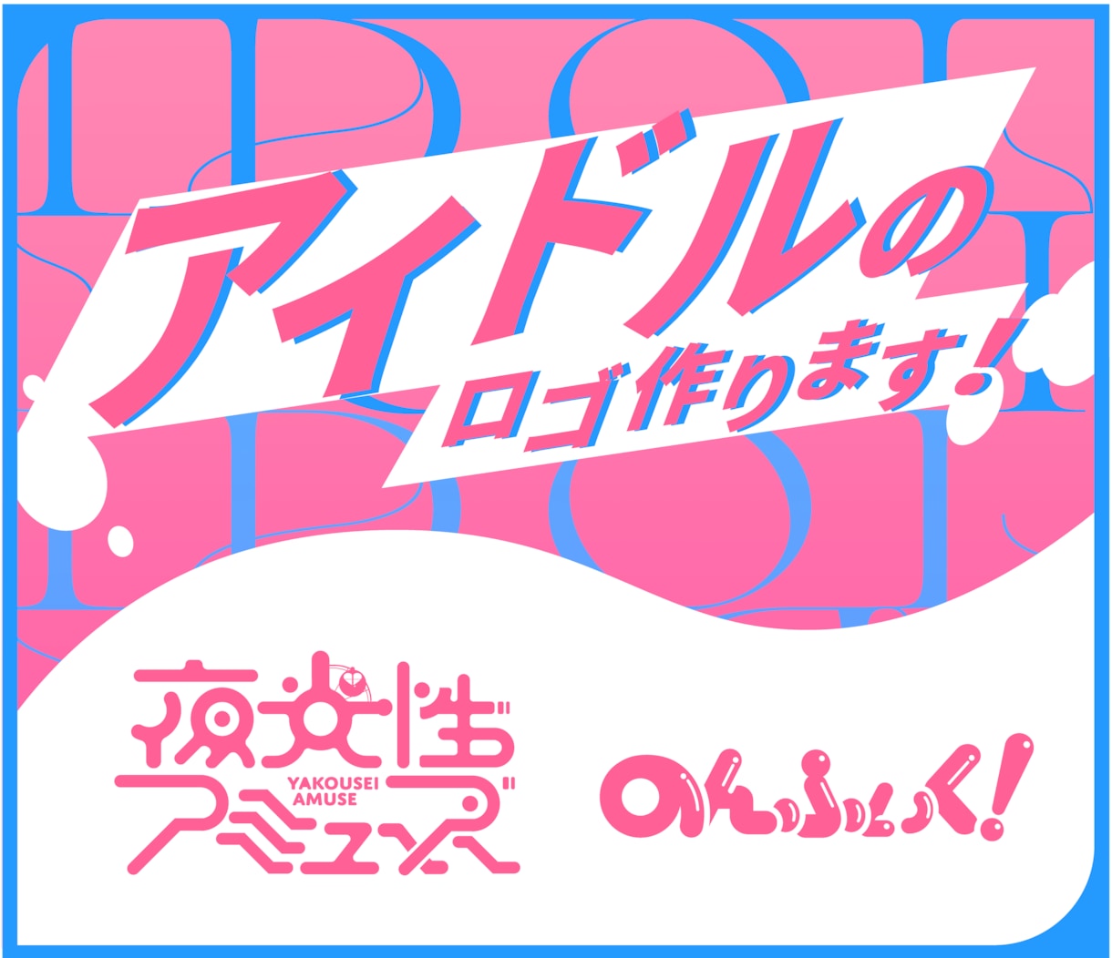 実績多数]アイドルグループのロゴ作ります フォロワー数万人規模のアイドルグループのロゴ制作実績あり イメージ1