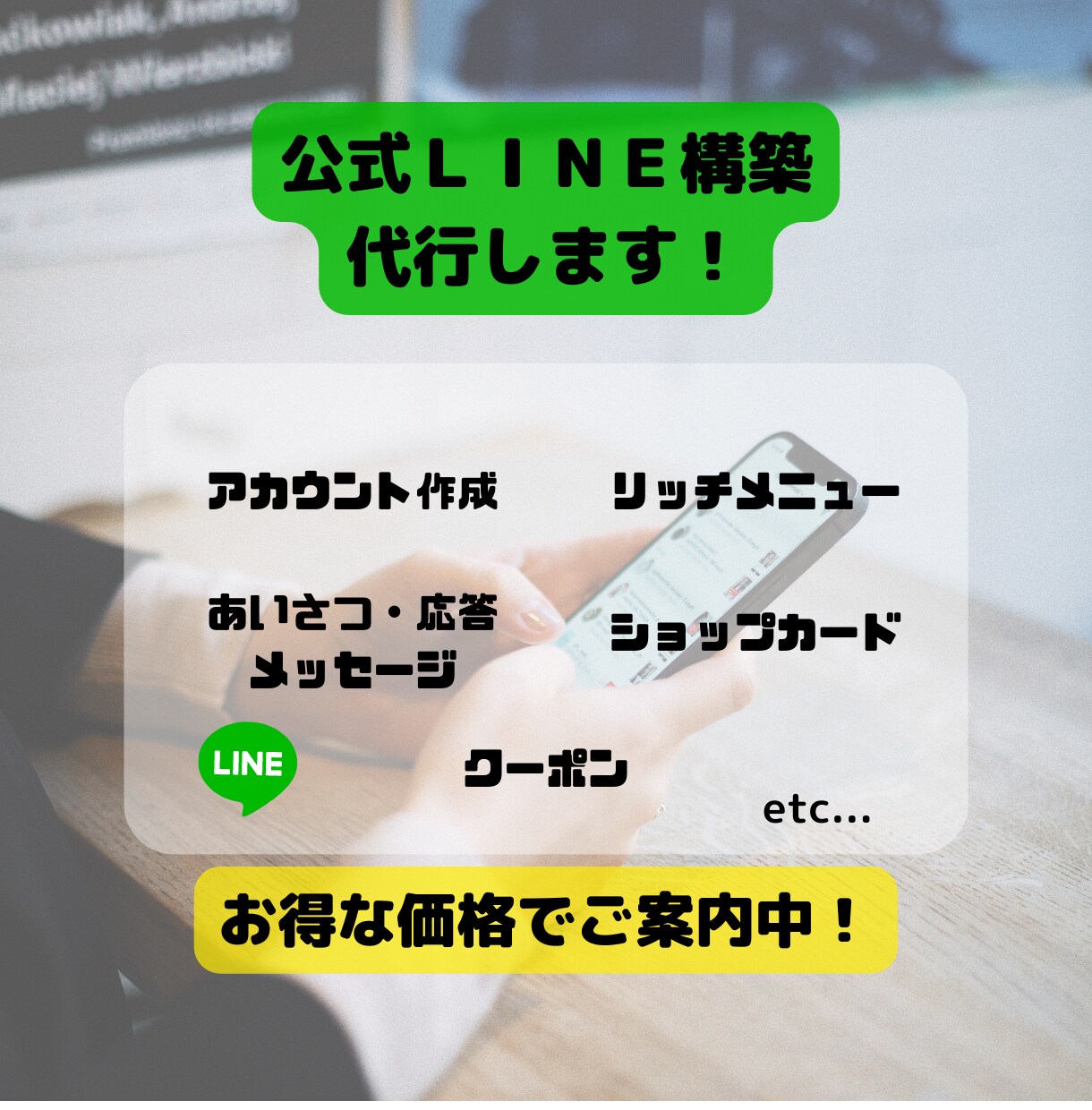 特別価格!LINE公式アカウントの構築を代行します 現役エンジニアが、先着3名様までの特別価格でのご案内です!! イメージ1