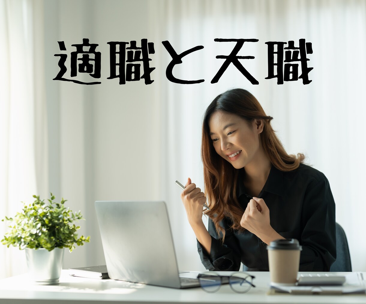 適職と天職✨星が導く！能力を活かす仕事をみます 西洋占星術・ホロスコープで詳細鑑定！ イメージ1