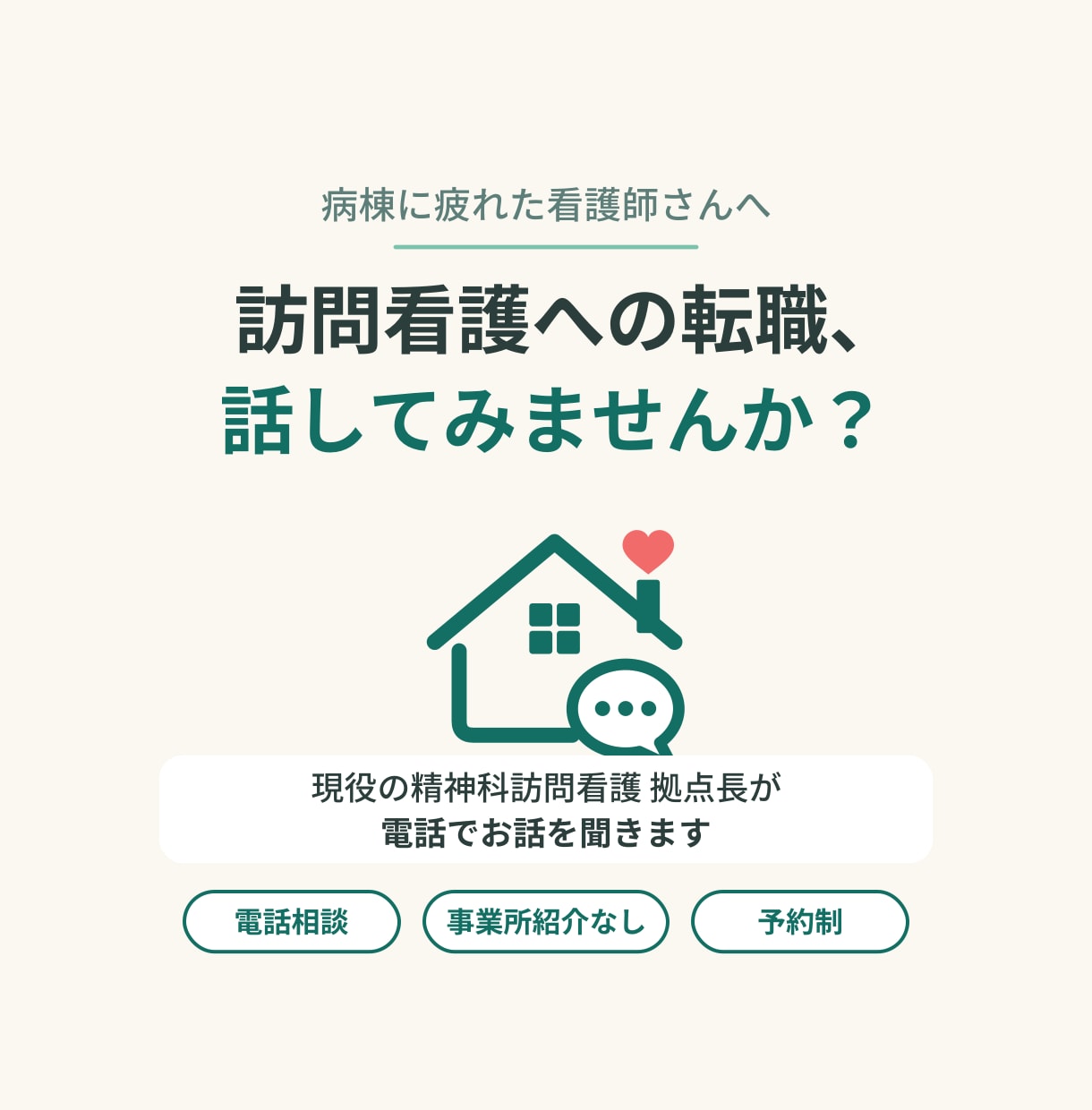 訪問看護の先輩が病棟に疲れた看護師の話を聞きます 事業所紹介なし。現役の精神科訪看拠点長が本音で話します イメージ1
