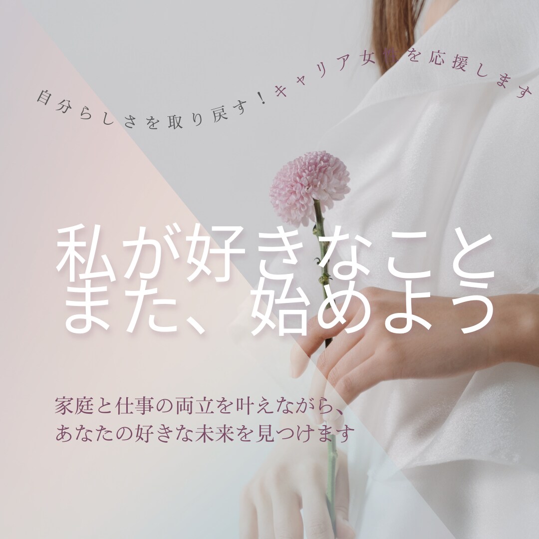 キャリア女性が後回しにしてきたもの、一緒に探します 家庭と仕事の両立に悩んできた、現役会社代表がお手伝いします イメージ1