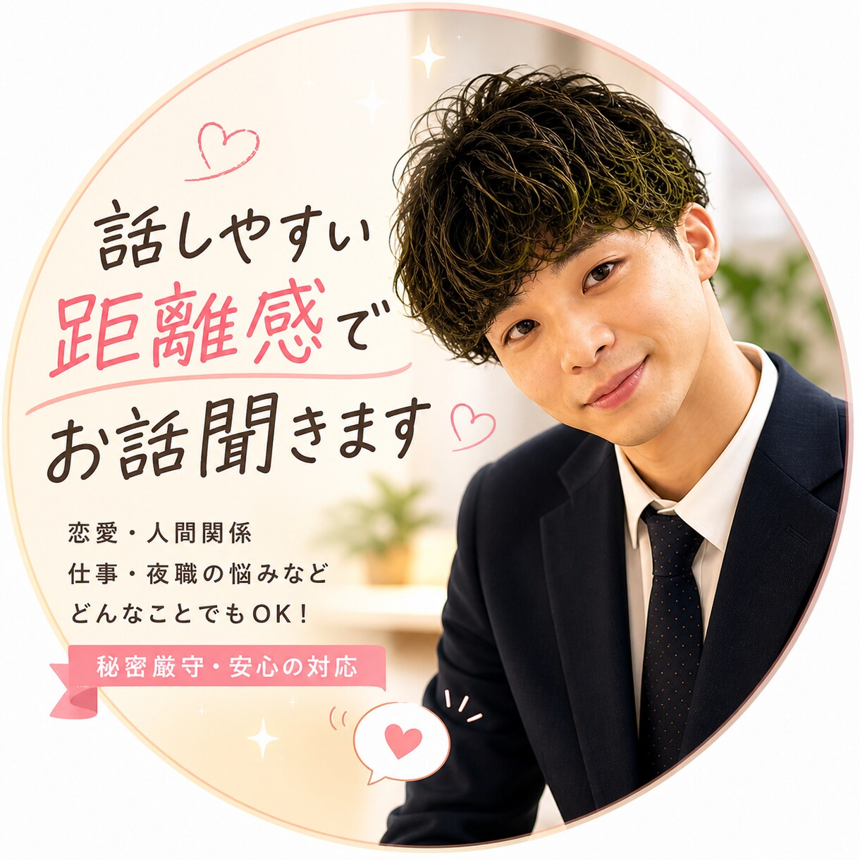 恋愛・人間関係：話しやすい距離感で悩み聞きます 重くない相談がしたい、話したい…そんな方に！ イメージ1