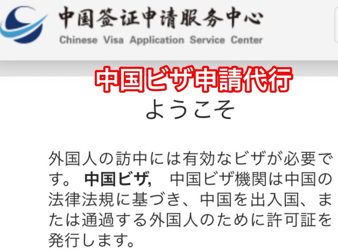 中国ビザのオンライン申請表の作成と代行申請致します 申請表と証明写真の作成なら全国対応可能でございます イメージ2