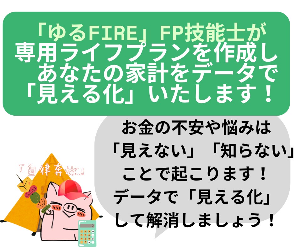 セミリタイア2級FPがライフプラン作成します あなたの家計を「見える化」してお金の不安や悩みを解消しよう！ イメージ1