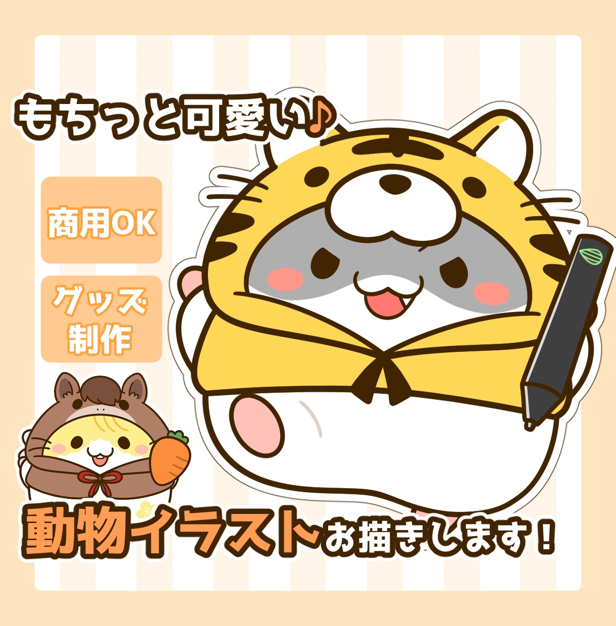 商用OK♪もちっと可愛い動物のイラストを制作します SNSアイコンや配信用マスコット・グッズ制作等にどうぞ！ イメージ1