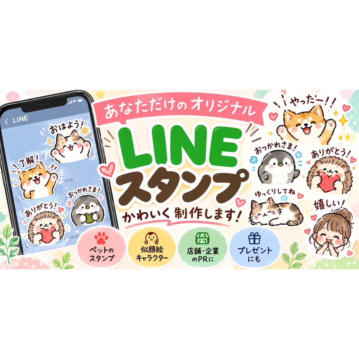 世界にひとつだけのLINEスタンプをお作りします あなたの「好き」や「想い」を、かわいいスタンプに。 イメージ1
