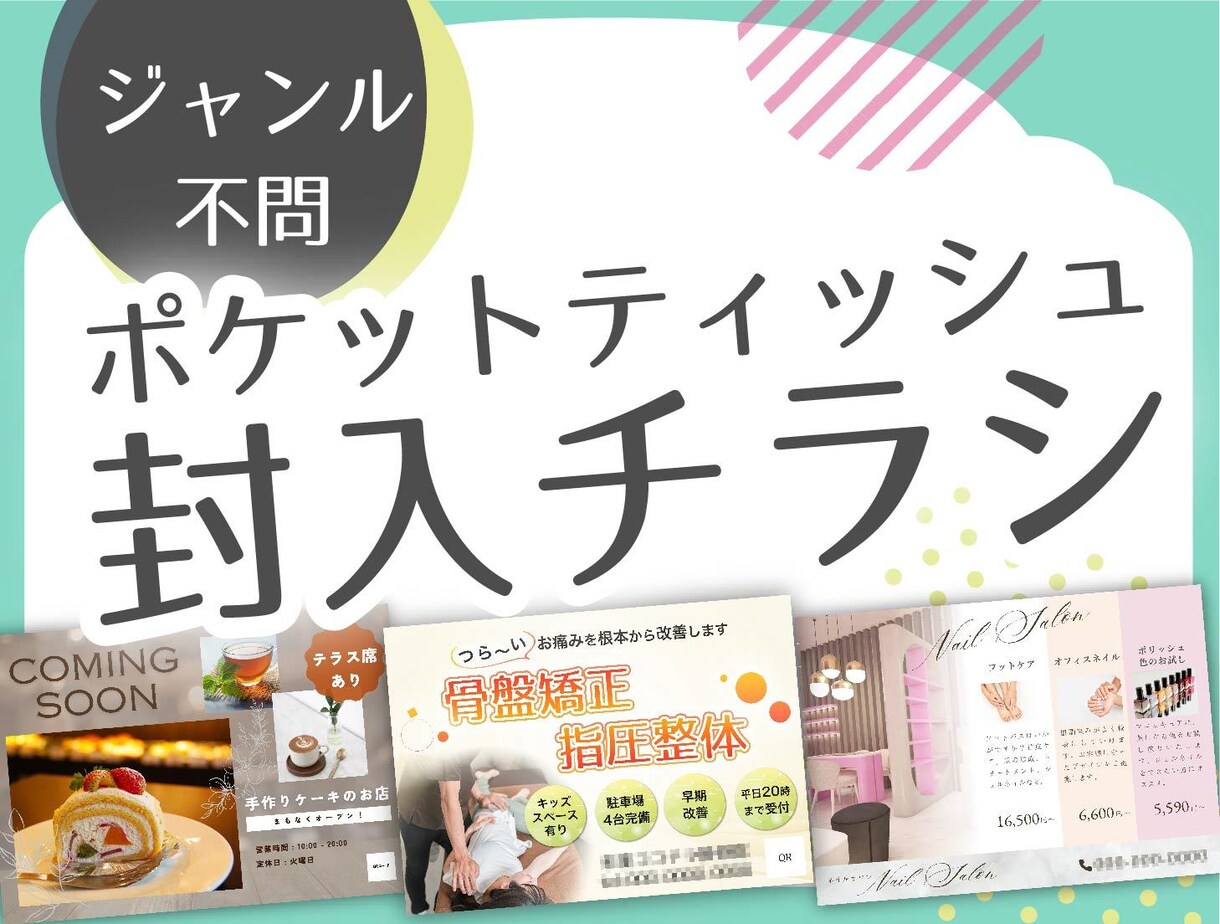 ポケットティッシュ封入チラシデザイン承ります aiデータまたはpsdデータお渡し イメージ1