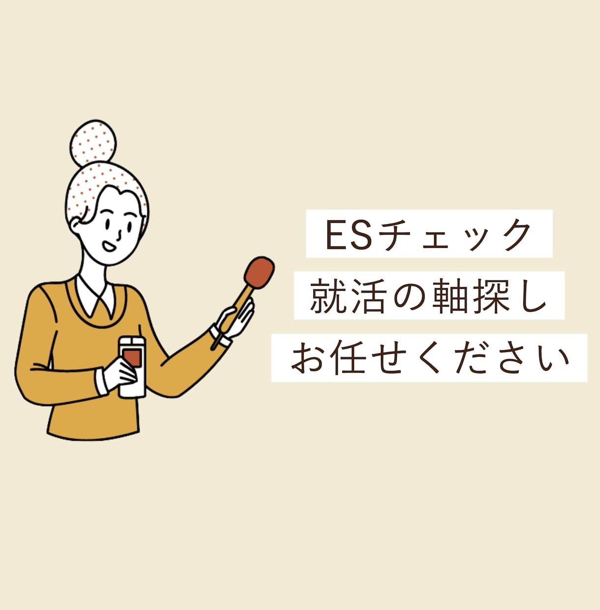 あなたのES、現役採用担当がアドバイスします ES添削のほか、あなたの企業選びの軸を言語化いたします！ イメージ1