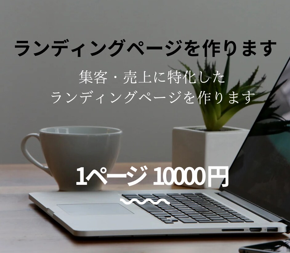 売上、集客に特化したランディングページ執筆します お客様が思わず心を動かすLPを執筆します イメージ1